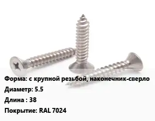 Саморез с крупной резьбой, наконечник-сверло D=5.5 L=38 RAL 7024